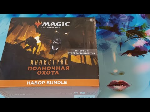Видео: ККИ. МТГ. Обзор бандл набора, выпуск Иннистрад Полночная охота.