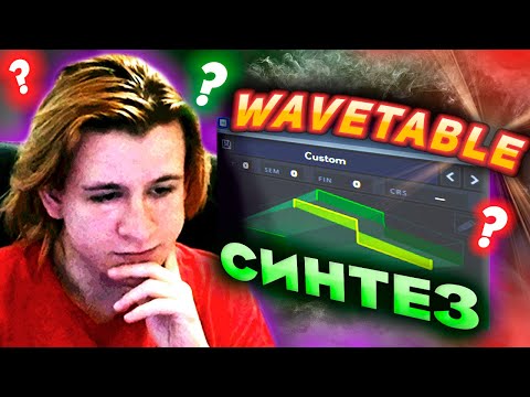 Видео: ⚡️ЧТО ТАКОЕ WAVETABLE СИНТЕЗ | КАК РАБОТАЮТ ТАБЛИЧНО ВОЛНОВЫЕ СИНТЕЗАТОРЫ SERUM, VITAL и PHASE PLANT