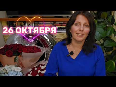 Видео: 25 и 26 ОКТЯБРЯ ПРОГНОЗ НА ВЫХОДНЫЕ 