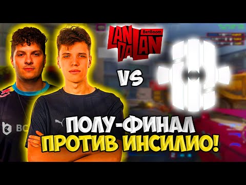 Видео: АУНКЕР ИГРАЕТ ПРОТИВ ИНСИЛИО ЗА ВЫХОД В ГРАНД-ФИНАЛ!! - EGOISTO vs INSILIO - BB LANDALAN (CS2)