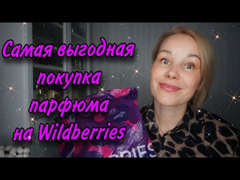 Видео: Покупка ДУХОВ на Wildberries💜Супер бюджетная ПАРФЮМЕРИЯ