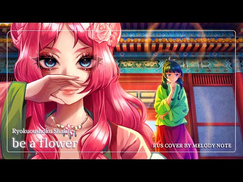 Видео: [The Apothecary Diaries на русском] be a flower (RUS COVER by @MelodyNoteVtuber )