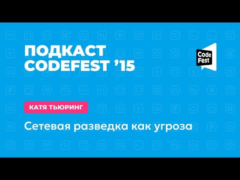 Видео: Катя Тьюринг. Сетевая разведка как угроза. 