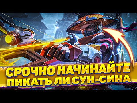 Видео: НАКОНЕЦ-ТО СВЕРШИЛОСЬ! ВЗЯЛ ЛИ СУН-СИНА! 🔥 ГАЙД В ОПИСАНИИ | MOBILE LEGENDS: BANG BANG | STigmaT.
