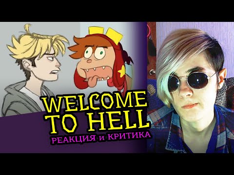 Видео: СМОТРИМ WELCOME TO HELL | ДОБРО ПОЖАЛОВАТЬ В АД | Реакция и критика аниматора на веб анимацию  [170]