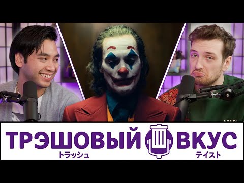 Видео: Мы живём в обществе - Трэшовый Вкус #75