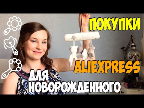 Видео: Покупки для НОВОРОЖДЕННОГО на AliExpress