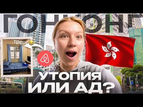 Видео: ГОНКОНГ — ЗВЕРОПОЛИС БУДУЩЕГО: мигранты, тараканы и небоскребы