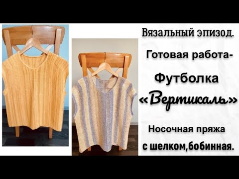 Видео: ГОТОВАЯ РАБОТА-ФУТБОЛКА"ВЕРТИКАЛЬ"/НОСОЧНАЯ БОБИННАЯ ПРЯЖА С ШЕЛКОМ.