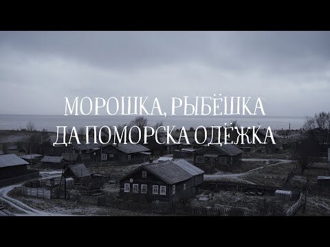 Видео: POLE — На Русском Севере