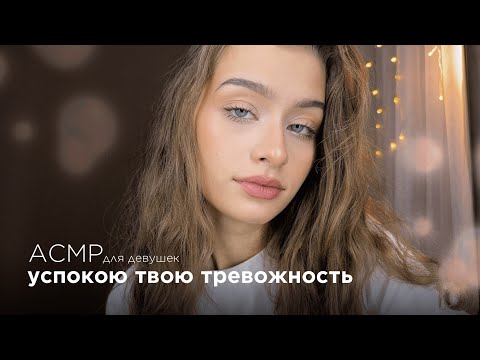 Видео: АСМР Успокою твою тревогу и помогу отвлечься🐇🌿 || Близкий шёпот