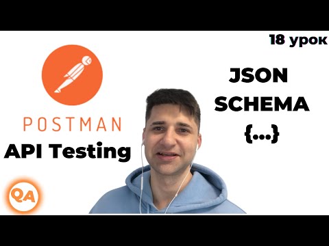 Видео: Валидация схемы JSON в Postman