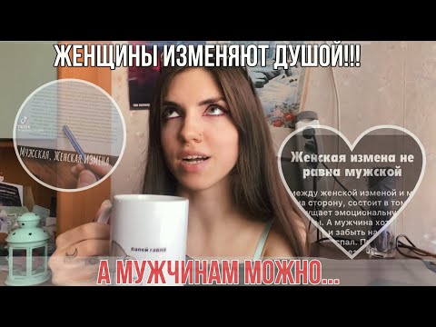 Видео: В чем разница между ЖЕНСКОЙ и МУЖСКОЙ изменой?