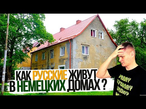 Видео: Квартира в Немецком доме в Калининграде / Как там живут люди ?