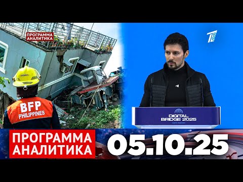 Видео: Программа «Аналитика» 05.10.25