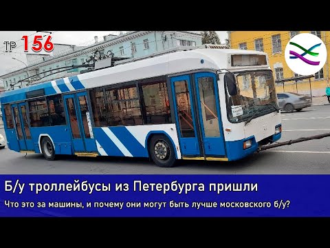 Видео: Б/у троллейбусы из Санкт-Петербурга прибыли (ТР156)
