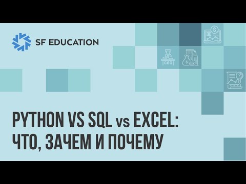 Видео: Python vs SQL vs Excel: что, как и почему?