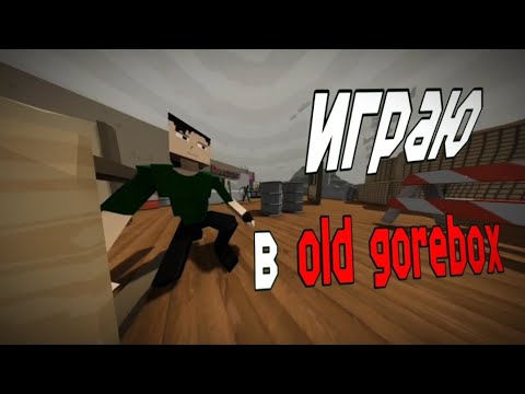 Видео: Играю в старый gorebox #gorebox #mem #old #горебокс #мем
