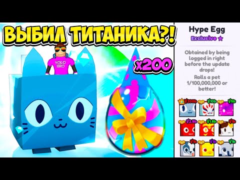 Видео: ОТКРЫЛ 200 HYPE EGG И ВЫБИЛ TITANIC CAT В PETS GO В РОБЛОКС?! ROBLOX