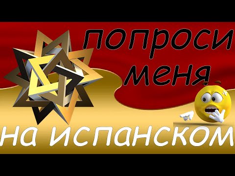 Видео: Хотите попросить о чём-то человека, который рядом? Это легко, если знаешь испанский ч2