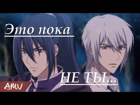 Видео: AMV Ling Qi|Контракт Душ| - Это пока не ты...