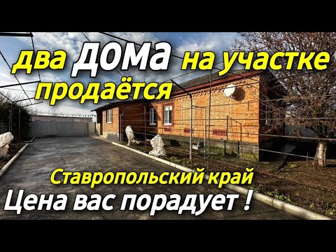 Видео: Продается дом за 2 650 000 рублей тел 8 918 453 14 88 Ставропольский  край Недвижимость на Юге