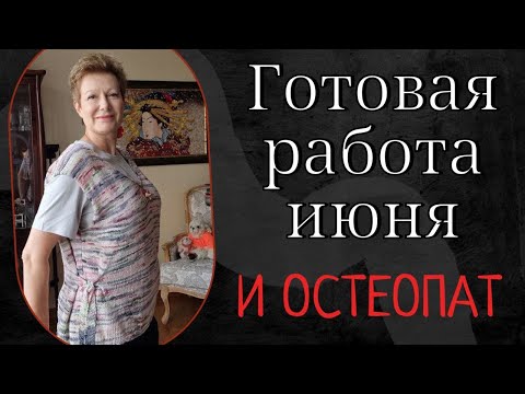 Видео: ГОТОВАЯ РАБОТА ИЮНЯ И ОСТЕОПАТ