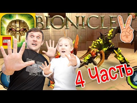 Видео: Часть4👍  LEGO BIONICLE 2  MASK OF CONTROL IOS Android Game Play  Владик и Папа Рома играют в биникл