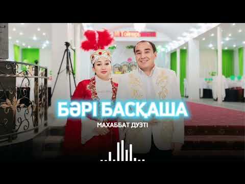 Видео: Бәрі басқаша - Махаббат дуэті / Бари баскаша