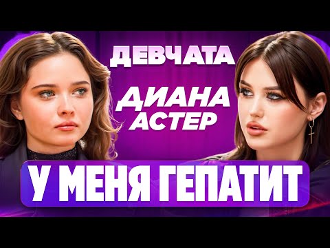 Видео: ШОУ «ДЕВЧАТА»: ГЕПАТИТ, СОЗАВИСИМОСТЬ, СЛИВЫ | Диана Астер