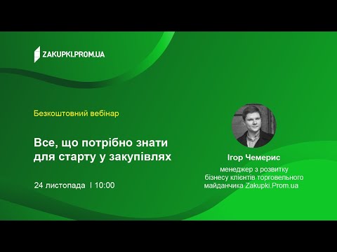 Видео: Все, що потрібно для старту у закупівлях