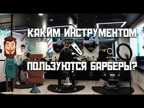 Видео: ИНСТРУМЕНТ ДЛЯ БАРБЕРА. Что лучше купить?