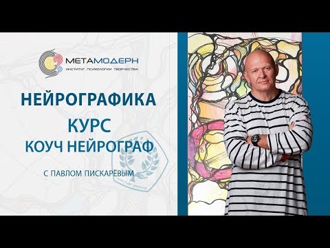 Видео: 2018 02 17 Коуч нейрограф курс 2018 года