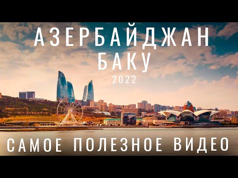 Видео: Баку. Азербайджан. Стоит ли ехать в 2024 ? Обзор города: еда отдых цены советы достопримечательности