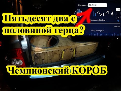 Видео: 52,5гц? Или все про чемпионский короб
