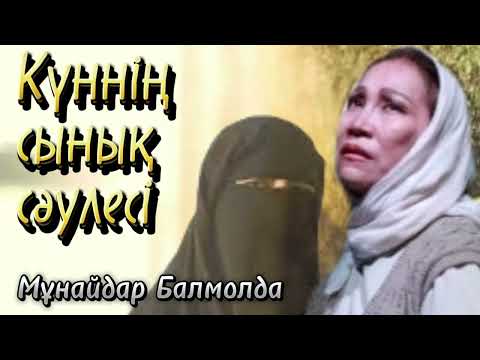 Видео: Жаңа әңгіме. Күннің сынық сәулесі. Оқыған: Нұрлыгүл Өтемісқызы #аудиокітап #әсерліәңгіме