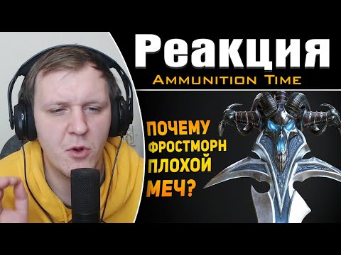 Видео: ПОЧЕМУ ФРОСТМОРН ПЛОХОЙ МЕЧ? | World of Warcraft | Реакция на Ammunition Time