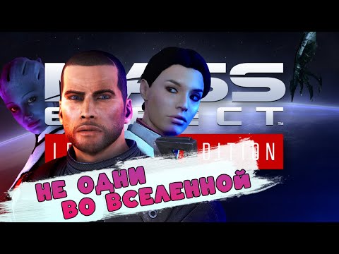 Видео: Славный Mass Effect: Legendary Edition