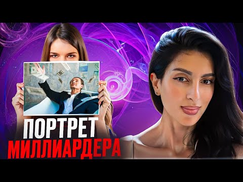 Видео: День 7. «Портрет Миллиардера»