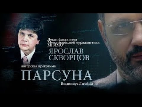 Видео: ПАРСУНА.   ЯРОСЛАВ СКВОРЦОВ