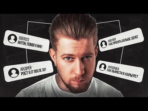 Видео: Как получать больше? / Решаю карьерные блоки айтишников