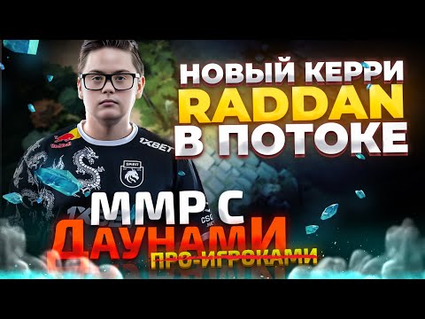 Видео: ММР С ДАУ...ПРО - ЯТОРО ИЛИ RADDAN?