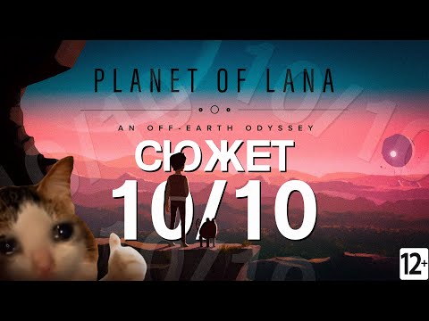 Видео: Такой классный сюжет, жесть - Planet of Lana