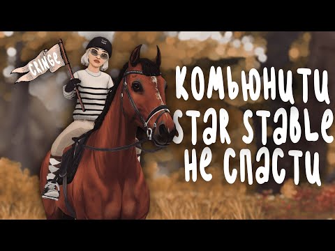 Видео: КОМЬЮНИТИ STAR STABLE ОТСТОЙ