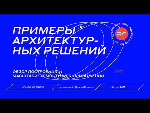 Видео: Построение и масштабируемость веб-приложений с примерами архитектуры