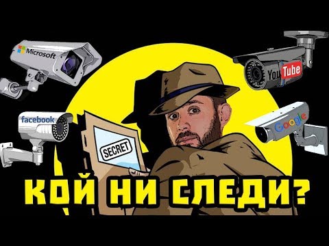 Видео: Компютрите ни СЛЕДЯТ?! ВИЖТЕ коя е най-търсената информация за всеки човек! (Ctrl Alt Del)