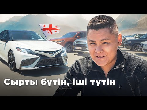 Видео: Грузия лотореясы: Camry-лер, жаңа утиль, кеден шарттары // QAZ Kolesa.kz