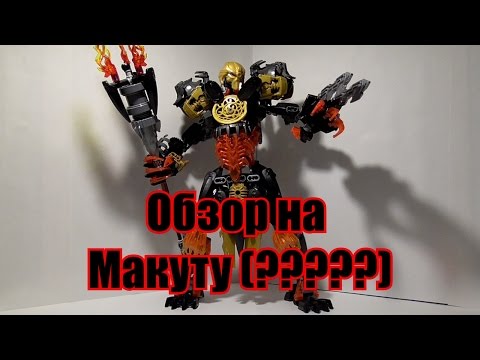 Видео: Обзор на BIONICLE - Макута (?????)