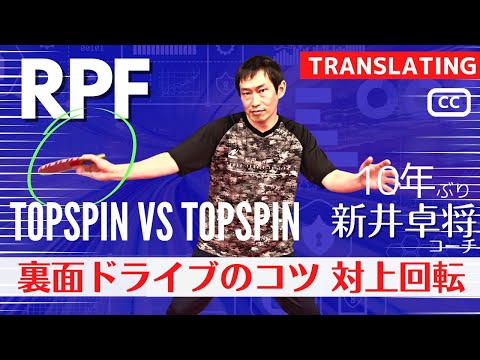 Видео: Обратный удар справа против TopSpin TopSpin [настольный теннис]