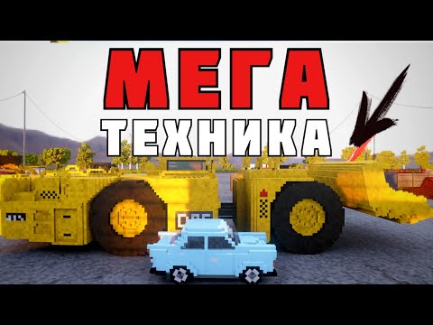 Видео: ГИГАНСКАЯ ТЕХНИКА КРУШИТ ВСЁ ! в | Teardown |